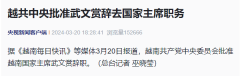 <b>核准越南国度武文赏告退</b>